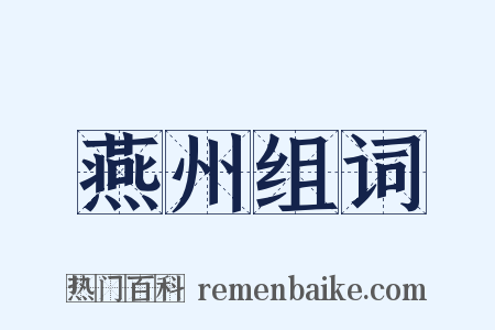 燕州组词是什么意思的图片